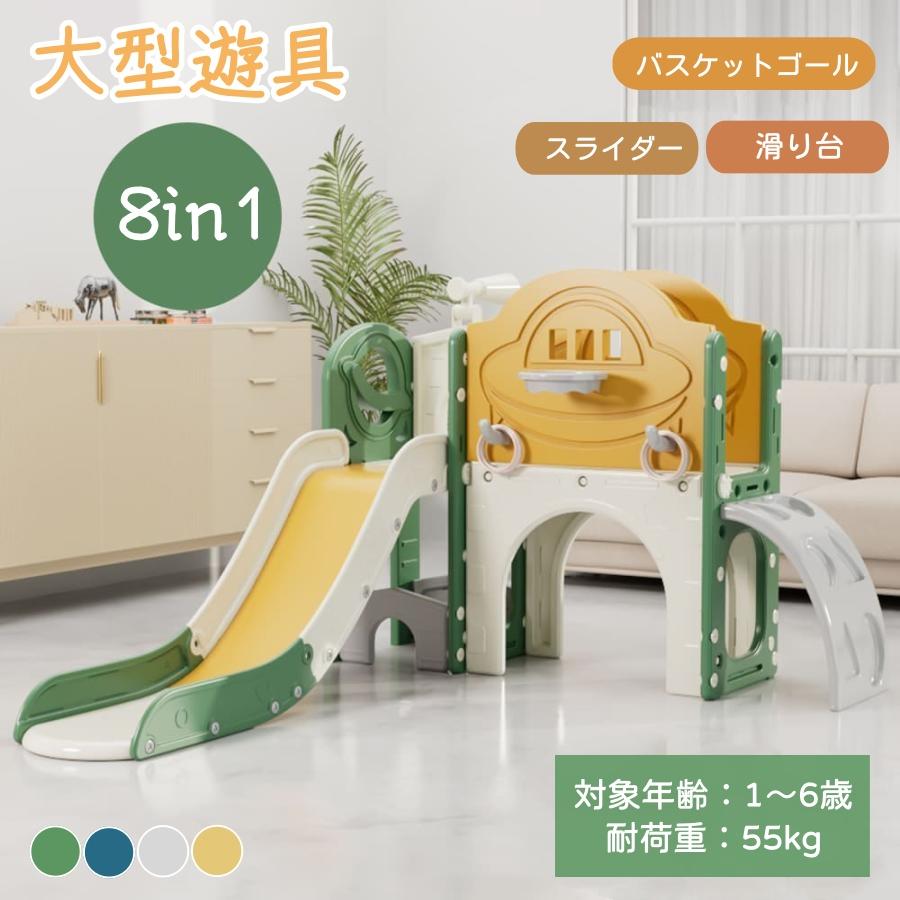 【8IN1】滑り台 大型遊具 すべり台 室内 遊具 バスケットゴール おもちゃ ジャングルジム プレゼントすべり台 収納 スライダー キッズパ