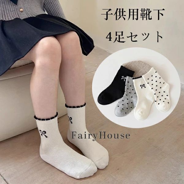 樂天商城 - 送料無料 子供用 靴下 ミッドソックス 蝶結び柄 ドット柄 靴下 4足セット 女の子 ベビー 小学生 おしゃれ 靴下 カジュアル 入園式 卒園