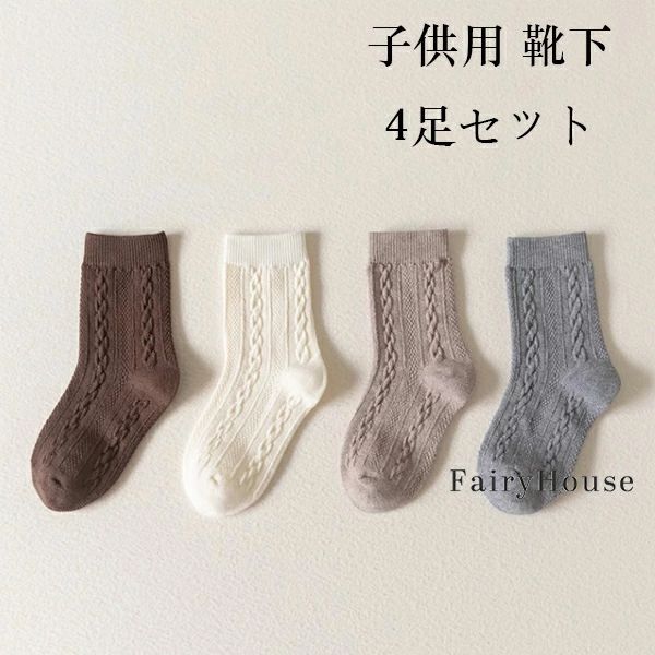 送料無料 子供用 靴下 ミッドソックス あばた柄 靴下 4足セット 女の子 ベビー 小学生 おしゃれ 靴下 カジュアル 入園式 卒園式 入学式