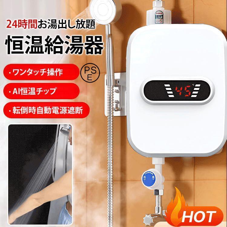 電気給湯器 瞬間サーモスタット給湯器セット 110V 3000W 小型電気温水器 30℃~60℃調節可 シャワーとアク..