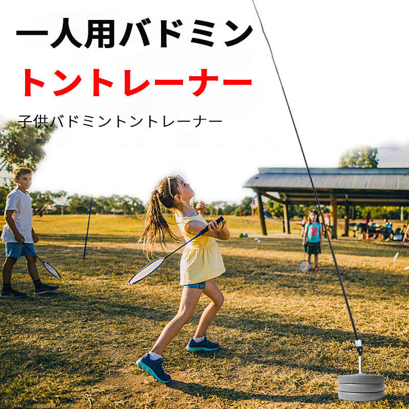 バドミントン セルフトレーニング器具 練習器具 バドミントン練習用 初心者 セット ラケット 簡単組み立て 持ち運びしやすい 一人用 子