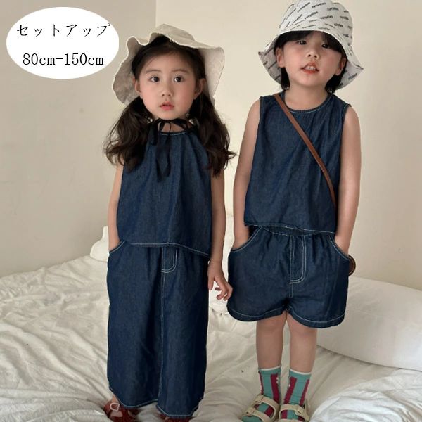 子供服 夏服 男女兼用 デニム 上下セット キッズ服 デニム セットアップ ブルー 女の子(ベスト+スカート) 男の子(ベスト+ショーツ) ボーイズ ガールズ カジュアル系 デニム 2点セット 通園着 通学着 夏着 兄弟 姉妹 双子 デニム 夏着 80 90 100 110 120 130 140 150 原産国:中国 素 材:ポリエステル90% 色:女の子 男女兼用 サイズ: 【 80】参考身長:65-75cm 体重:5kg-8kg 【 90】参考身長:75-85cm 体重:8kg-11kg 【100】参考身長:85-95cm 体重:11kg-15kg 【110】参考身長:95-105cm 体重:15kg-19kg 【120】参考身長:105-115cm 体重:19kg-22kg 【130】参考身長:115-125cm 体重:22kg-26kg 【140】参考身長:125-135cm 体重:26kg-32kg 【150】参考身長:135-145cm 体重:32kg-37kg モデル:身長112cm 体重18kg 試着120サイズ ※注意： ※入荷時期により生地の色味、光沢感など若干違いが出る場合も御座いますが、不良品とは異なりますので、予めご了承頂けますようお願い致します。 ※PC環境・光の具合により、色や素材のイメージが写真と若干異なる場合がございます。 ※モデル・写真に使用されているアクセサリー・小物は別途記載が無い限り付属いたしません。 ※商品に不良があった場合は、商品到着から5日以内にご連絡いただければご返金・交換対応させて頂きます。原産国:中国 素 材:ポリエステル90% 色:女の子 男女兼用 サイズ: 【 80】参考身長:65-75cm 体重:5kg-8kg 【 90】参考身長:75-85cm 体重:8kg-11kg 【100】参考身長:85-95cm 体重:11kg-15kg 【110】参考身長:95-105cm 体重:15kg-19kg 【120】参考身長:105-115cm 体重:19kg-22kg 【130】参考身長:115-125cm 体重:22kg-26kg 【140】参考身長:125-135cm 体重:26kg-32kg 【150】参考身長:135-145cm 体重:32kg-37kg モデル:身長112cm 体重18kg 試着120サイズ ※注意： ※入荷時期により生地の色味、光沢感など若干違いが出る場合も御座いますが、不良品とは異なりますので、予めご了承頂けますようお願い致します。 ※PC環境・光の具合により、色や素材のイメージが写真と若干異なる場合がございます。 ※モデル・写真に使用されているアクセサリー・小物は別途記載が無い限り付属いたしません。 ※商品に不良があった場合は、商品到着から5日以内にご連絡いただければご返金・交換対応させて頂きます。