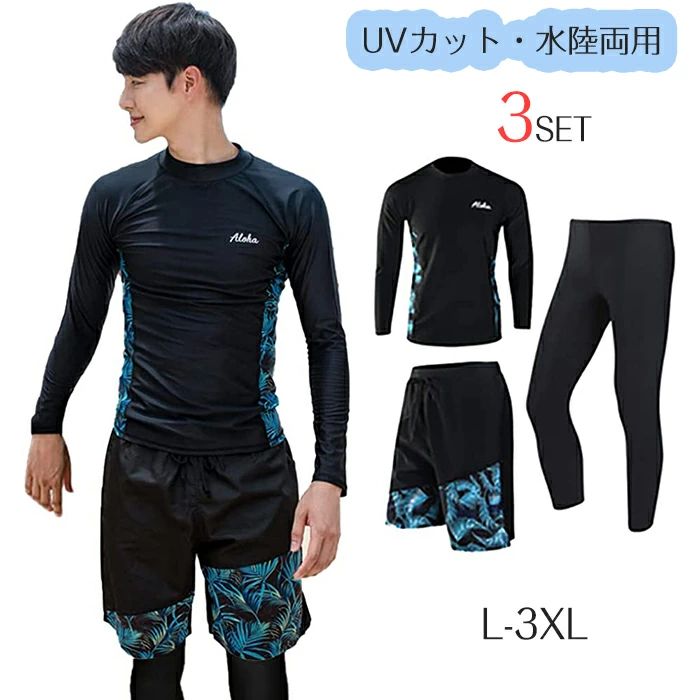 3点セット ラッシュガード メンズ 水着 長袖 レギンス サーフパンツ 水着 メンズ サーフパンツ 海水パンツ UVカット tシャツ 水陸両用