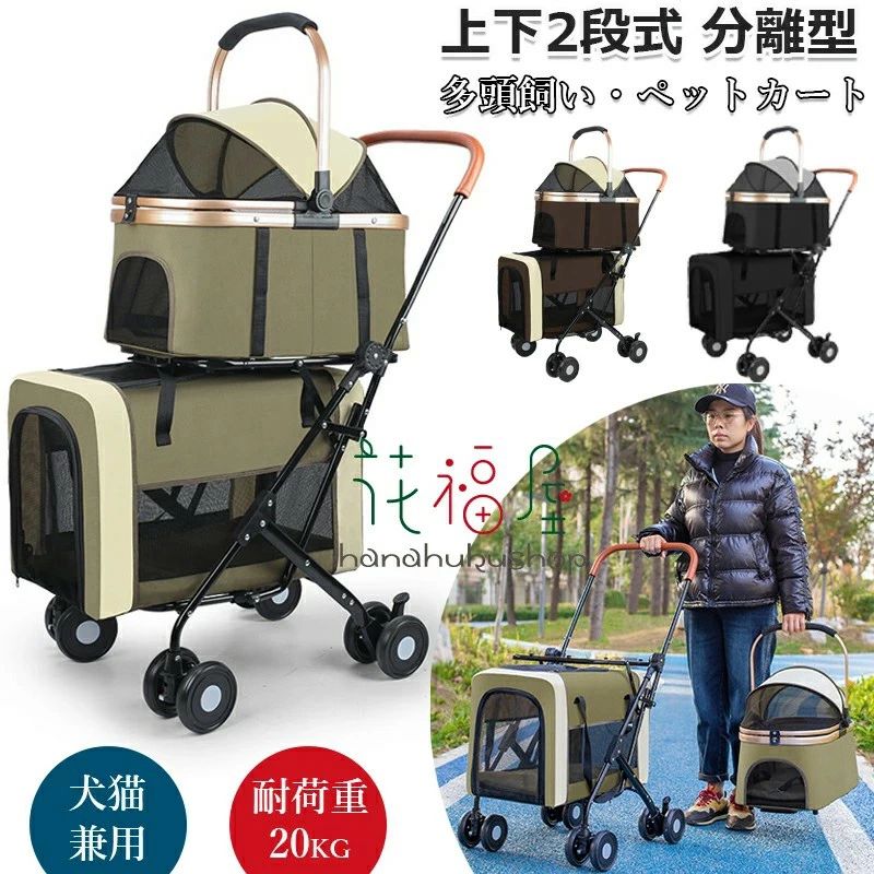 ペットカート 上下2段式 分離型 多頭飼い対応 ペットバギー 折りたたみ 軽快走行 犬用ベビーカー コンパクト収納 ペットキャリーバッグ