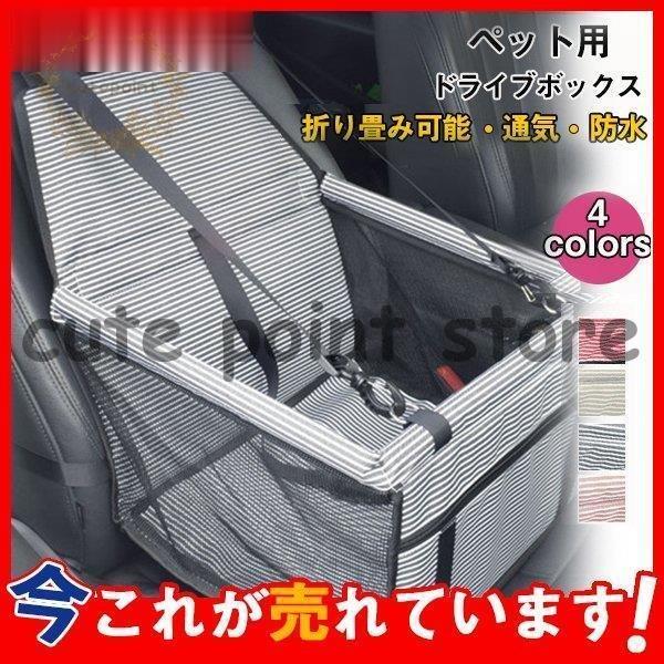 ペット用ドライブボックス ドライブベッド 犬 車用 猫 ネコ ドライブケージ 飛び出し防止 シートベルト..