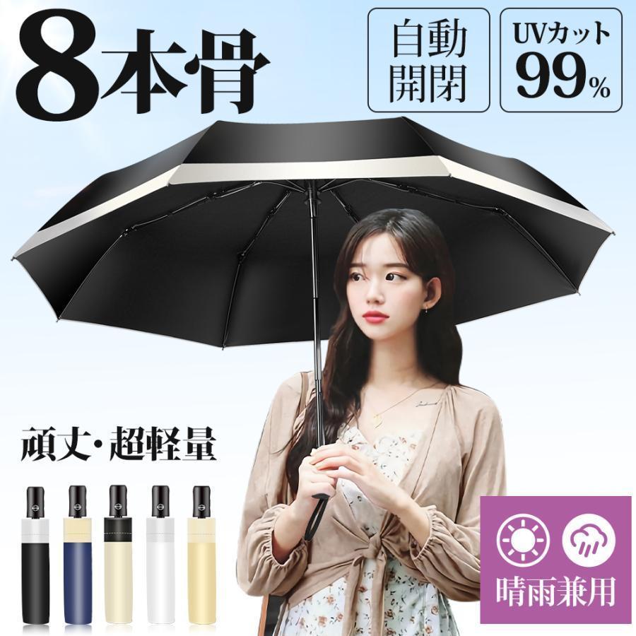 折りたたみ傘 晴雨兼用 日傘 完全遮光 UVカット 100％遮熱 8本骨 軽量 梅雨 折畳み傘 雨具 携帯 レディース 耐風 UV対策 紫外線対策 遮