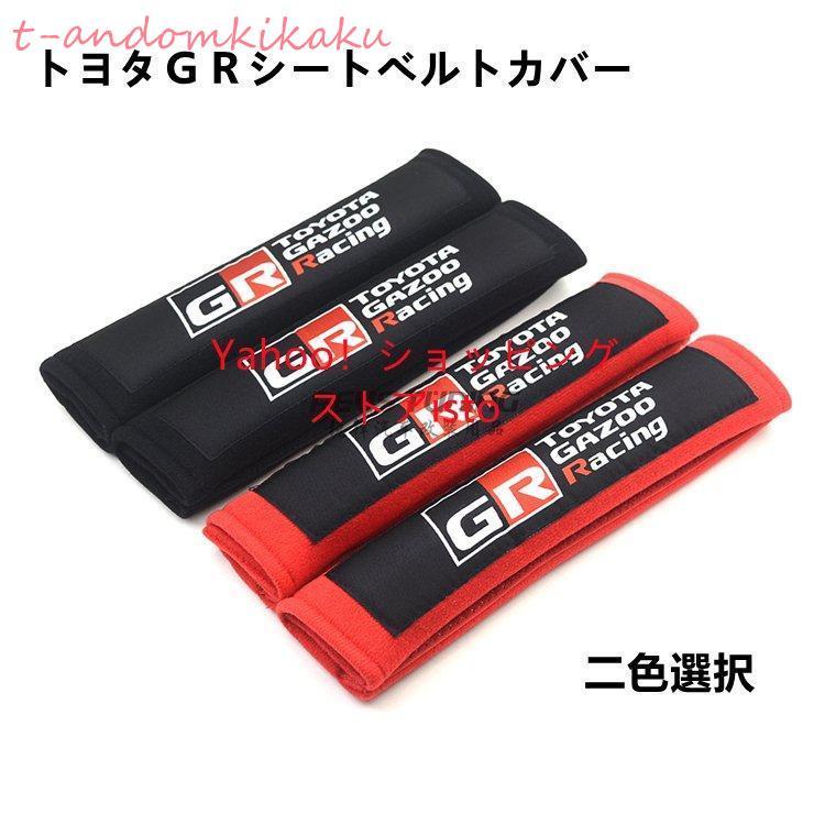 GRシートベルトカバー/パッド、柔らかく快適、肩と首を保護し、肩パッド軽減、圧迫感軽減、子供大人ど..