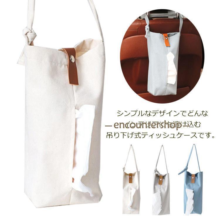 サイズ：28cm×19cm×7cmティッシュケース 吊り下げ式 リネン 壁掛け 車用ティッシュケース ティッシュカバー キャンバス おしゃれ 北欧 高級感 無地 収納 実用的サイズ：28cm×19cm×7cmティッシュケース 吊り下げ式 リネン 壁掛け 車用ティッシュケース ティッシュカバー キャンバス おしゃれ 北欧 高級感 無地 収納 実用的
