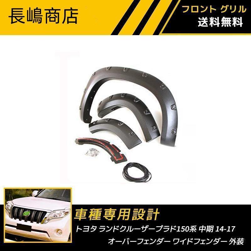 樂天商城 - トヨタ ランドクルーザープラド150系 中期 14-17 マッドガード オーバーフェンダー ワイドフェンダー 外装 フェンダー ブラック