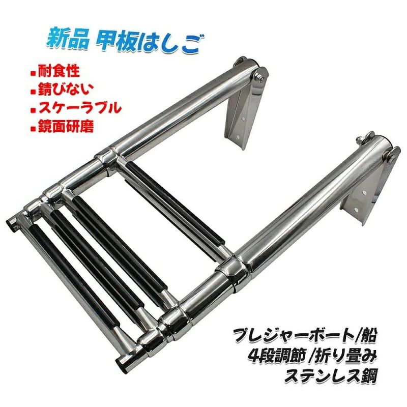 新品 甲板はしご 2段 3段 4段調節 折り畳み ステンレス鋼 耐食性 プレジャーボート 船