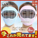 フェイスカバー 2枚入 フェイスマスク 涼しいマスク 洗えるマスク 日焼け防止 紫外線対策 アレルギー 耳が痛くない 肌ざわり良い 息苦し