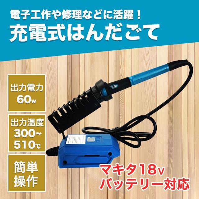 樂天商城 - はんだごて ハンダゴテ マキタ 互換 はんだごて セット コードレス