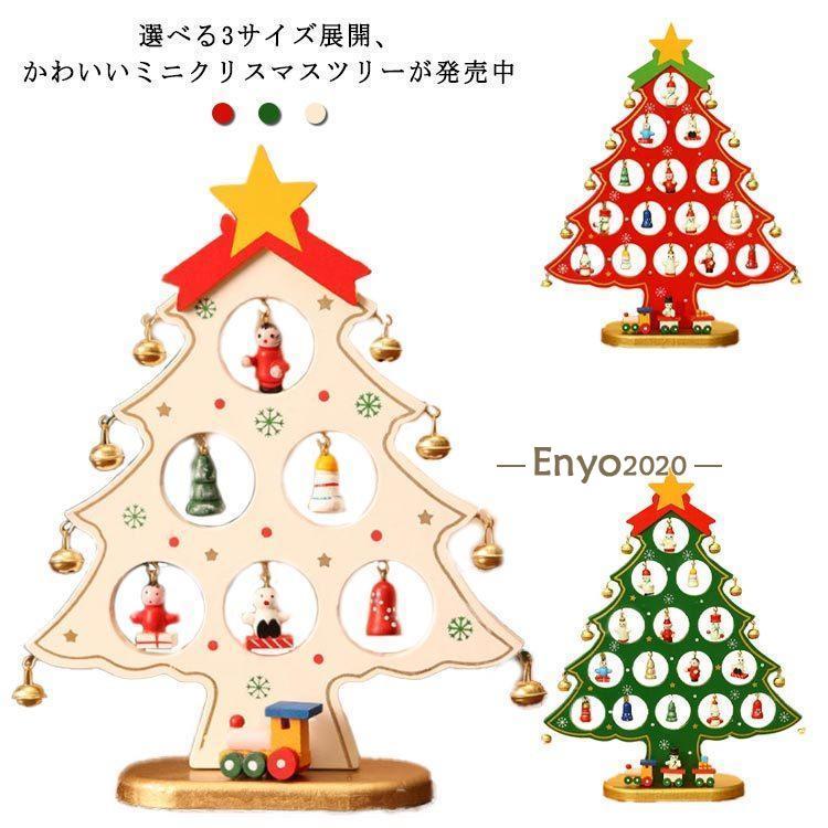 ミニクリスマスツリー 卓上 ミニツリー 22cm 27cm 33cm クリスマス飾り 置物 卓上ツリー テーブル イン..