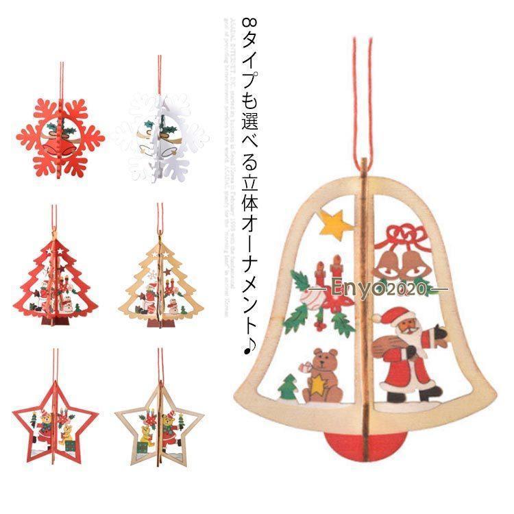 クリスマス 飾り オーナメント クリスマスツリー飾り 木製 ストラップ 3D 立体 8タイプ デコレーション ドロップ サンタ 雪の結晶 鹿