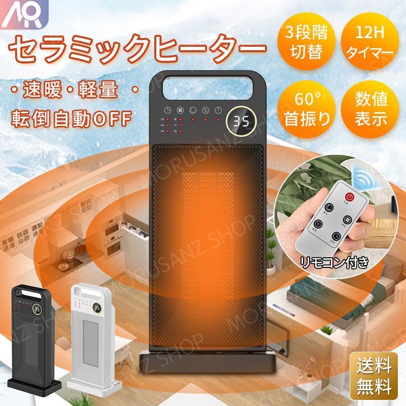 セラミックヒーター 小型 PTC 温度調節可能 リモコン付き 12時間タイマー 首振り 液晶の数値表示 電気過熱保護 2秒速暖 タッチ操作 暖房