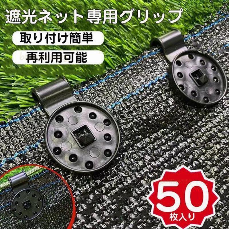 シェード クロスクリップ ロック グリップ サンシェード 50/100個入り 軽量 防風 オーニング 日よけネ..