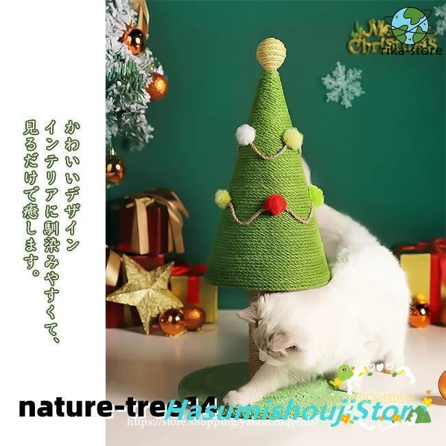 猫 爪とぎ ポール 可愛い クリスマスツリー ねこ つめとぎ 全身 爪研ぎ 猫用 爪磨き 手作り キャット ..