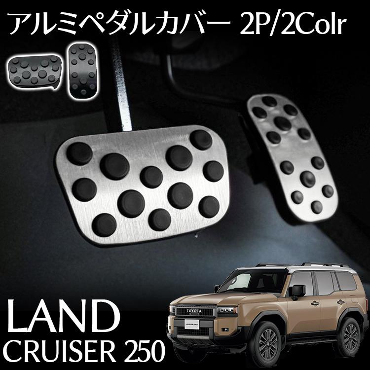 樂天商城 - トヨタ 新型 ランドクルーザー 250 パーツ アルミペダルカバー スポーツペダル 滑り止め付き アクセル ブレーキ シルバー ブラック 選べ