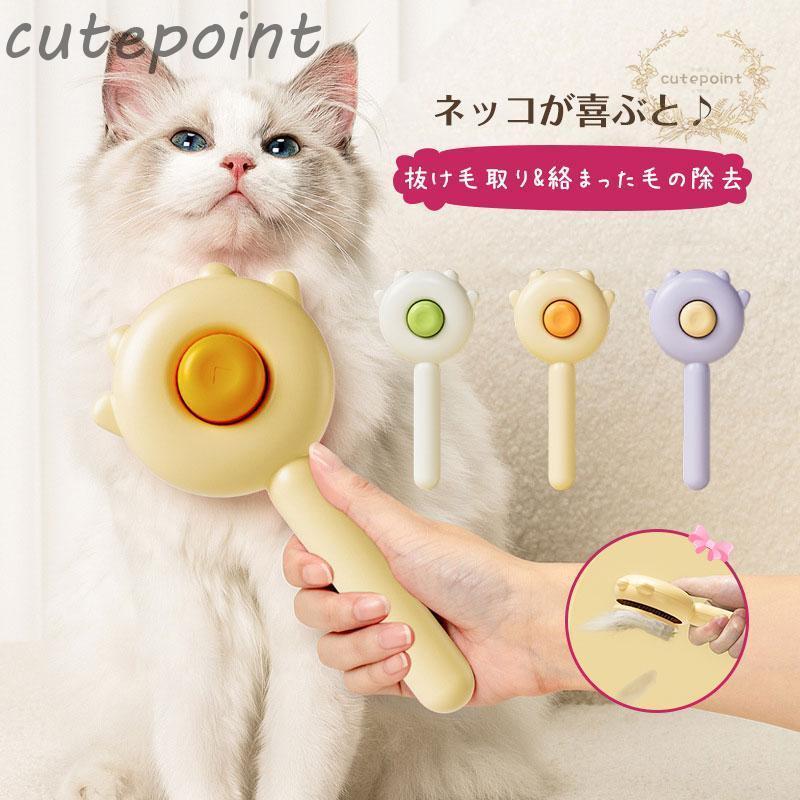 ペットブラシ ペットコーム 猫 犬 ウサギ 毛取り ペット用品 SPA ワンタッチ マッサージ 掃除 痛くない..