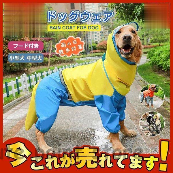 犬用 防水服 レインコート 犬服 レトリバー犬 ゴールデン犬 雨具 防雨犬の服 小型犬 中型犬 犬レインコ..
