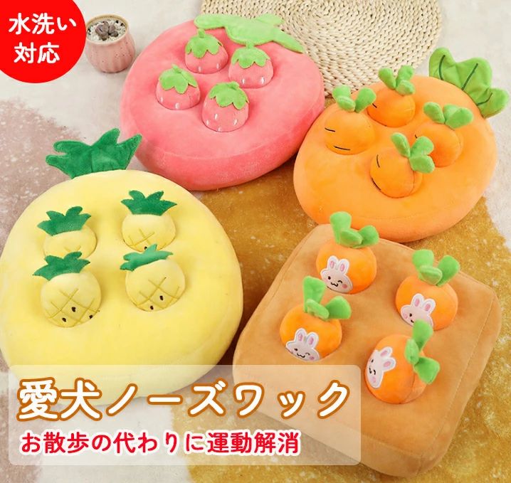 犬 おもちゃ ノーズワーク にんじん畑 イチゴ パイナップル ペット おもちゃ 知育 噛む 動く おやつ隠..