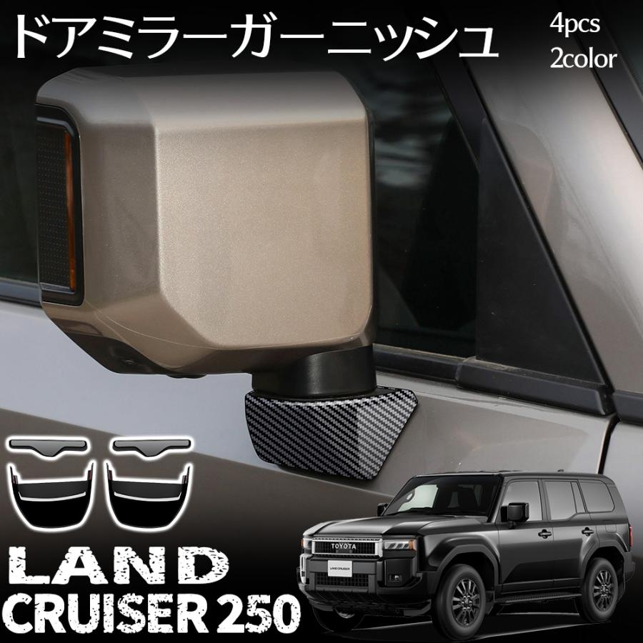 樂天商城 - ランドクルーザー 250 アクセサリー ドアミラーガーニッシュ 外装 アクセサリー カスタム パーツ LAND CRUISER 250