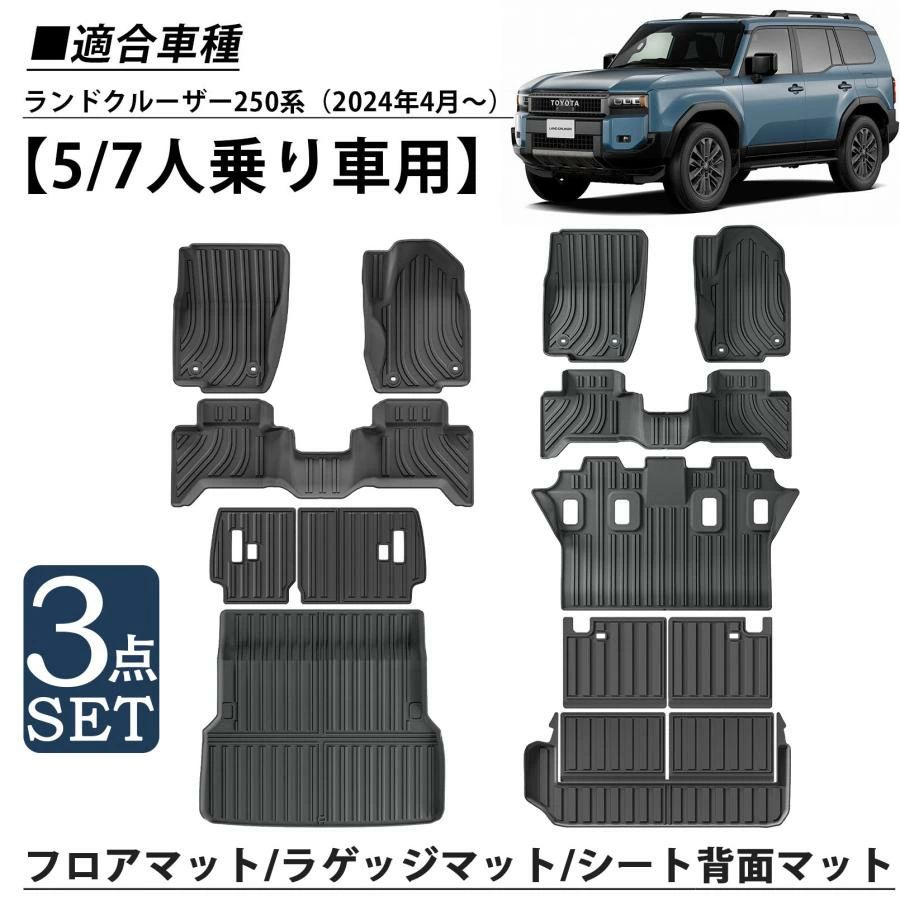 樂天商城 - 新型 ランドクルーザー 250 パーツ セット割 3D フロアマット ラゲッジマット シート背面マット 3点set 5/7人乗り車用 カーゴマット 防
