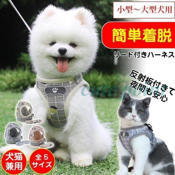犬 ハーネス リード 胴輪 おしゃれ 脱げない 夜間反射 小型犬 中型犬 猫 キャット ペット ハーネスベル..