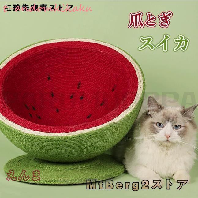 猫 爪とぎ 麻 ポール 可愛い スイカ ねこ つめとぎ 全身 爪研ぎ 猫用 爪磨き 手作り キャット タワー ..