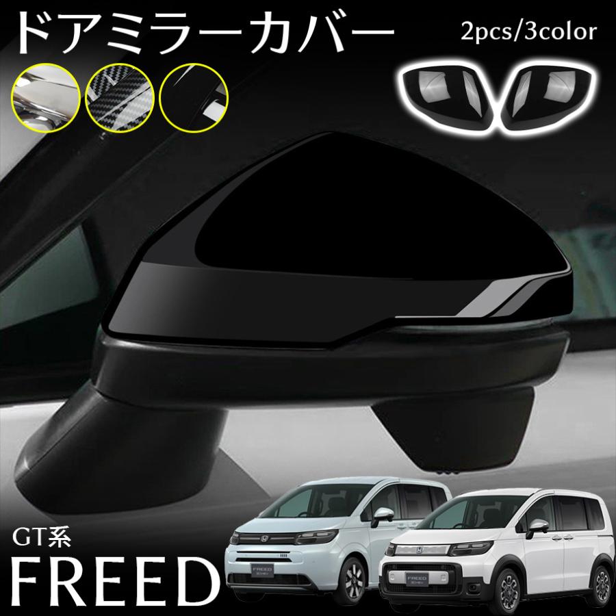 ホンダ フリード GT系 パーツ ドアミラーカバー エアロ メッキ カスタム パーツ 外装 アクセサリー FREED GT