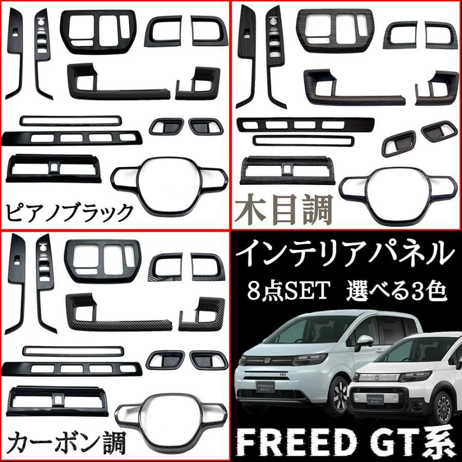 ホンダ フリード GT系 パーツ セット割 インテリアパネル 8点SET 選べる3色 カーボン調 ピアノブラック メッキ仕上げ 内装 カスタム パ