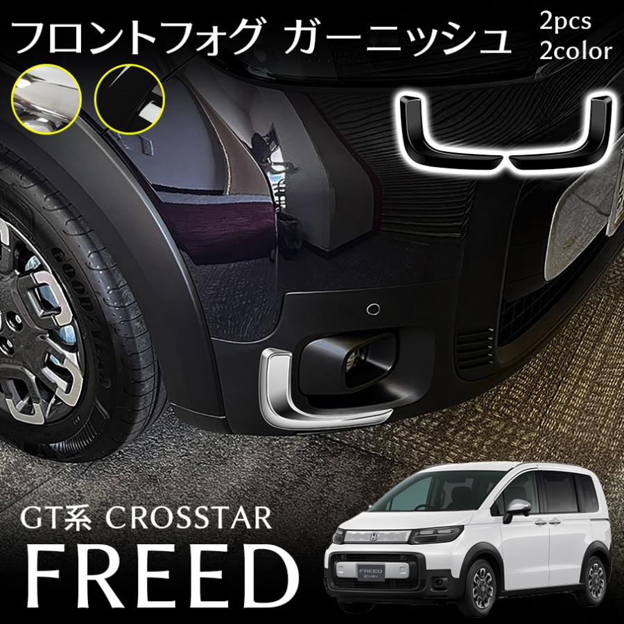 樂天商城 - ホンダ フリード GT系 クロスター パーツ フロントフォグ ガーニッシュ メッキパーツ カスタム パーツ 外装 アクセサリー FREED GT CROS