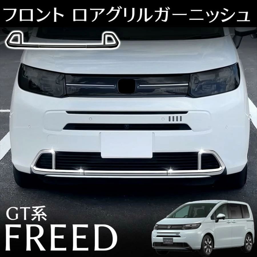 フリード GT系 AIR パーツ ロアグリルガーニッシュ ピアノブラック メッキ仕上げ 外装エアロパーツ カスタム アクセサリー