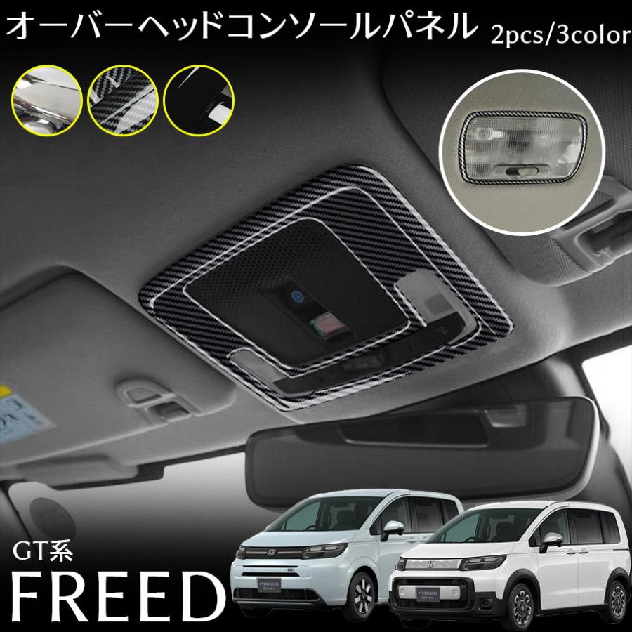ホンダ フリード GT系 パーツ オーバーヘッドコンソールパネル インテリアパネル ドレスアップ カスタム パーツ 内装 アクセサリー 2pcs