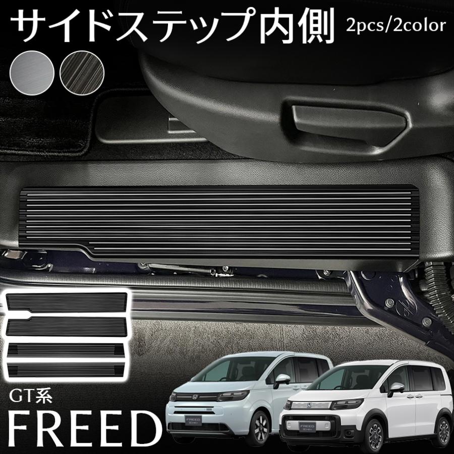 フリード GT系 サイドステップ スカッフプレート フロント 内側 4P ステンレス 保護パーツ 傷防止 内装 外装 カスタム パーツ アクセサ