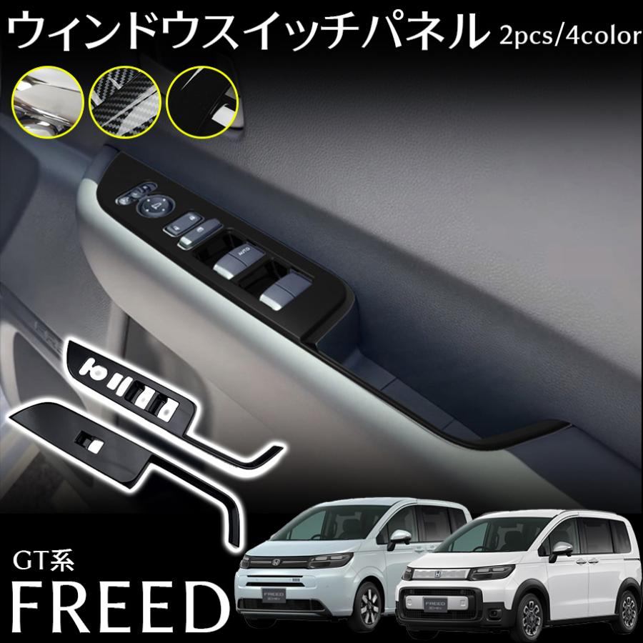 ホンダ フリード GT系 パーツ ウィンドウスイッチパネル インテリアパネル ドレスアップ カスタム パーツ 内装 アクセサリー 木目調 FRE