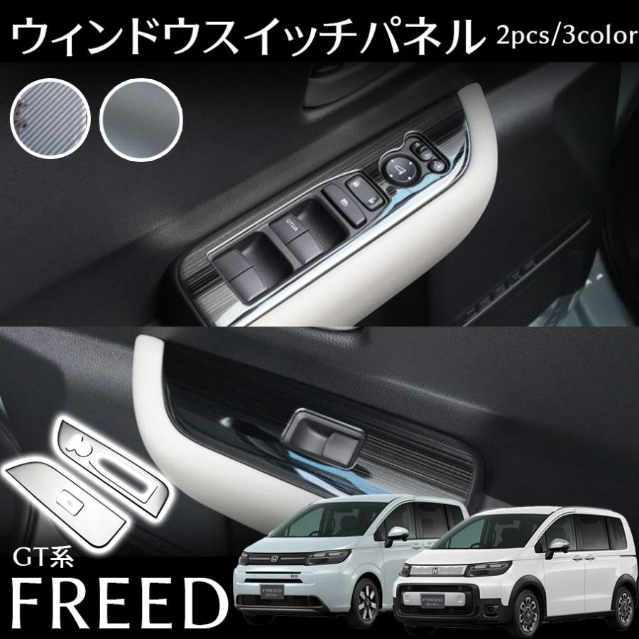 樂天商城 - ホンダ フリード GT系 パーツ ウィンドウスイッチパネル インテリアパネル カスタム パーツ 内装 アクセサリー ステンレス 艶有りブラッ