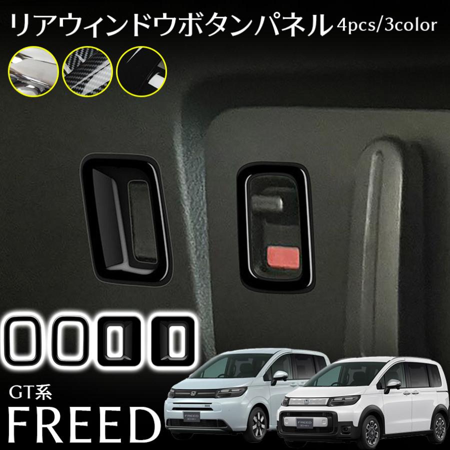 樂天商城 - ホンダ フリード GT系 パーツ リアウィンドウボタンパネル ガーニッシュ インテリアパネル カスタム パーツ 内装 アクセサリー 4pcs FRE