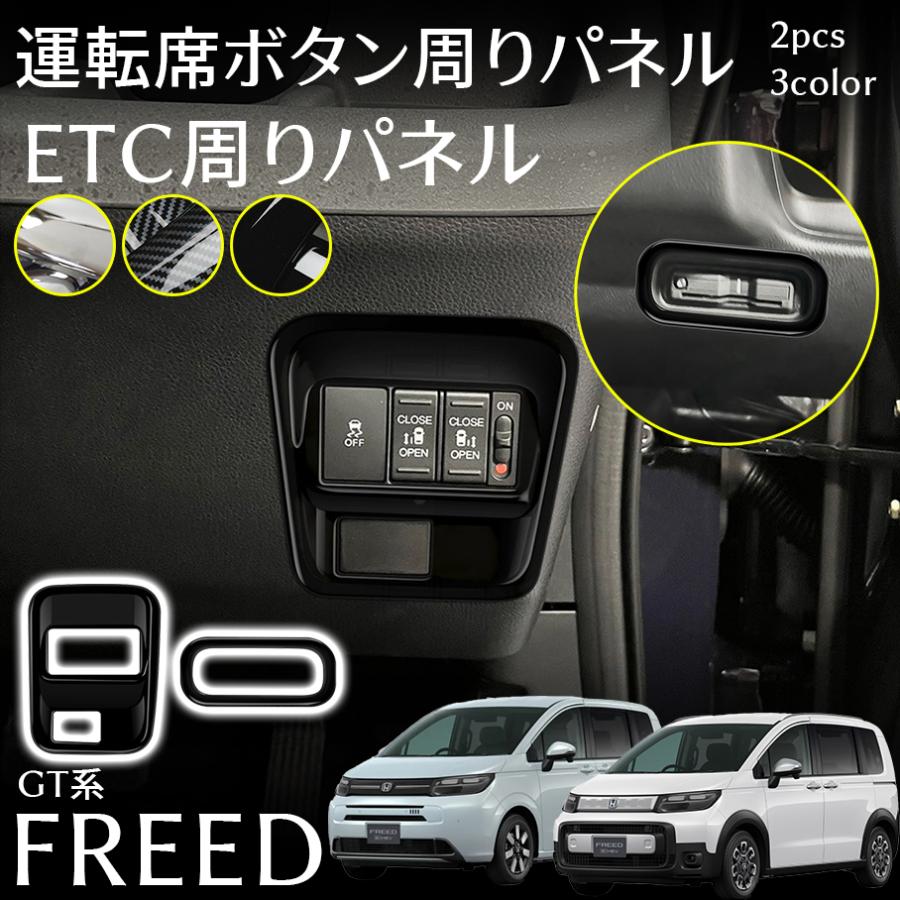 ホンダ フリード GT系 パーツ 運転席ボタン周りパネル ETC周りパネル 2pcs インテリアパネル スアップ カスタム パーツ 内装 アクセサリ
