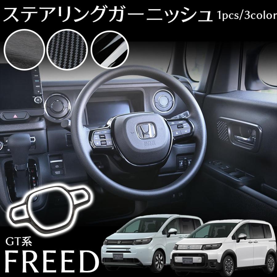 樂天商城 - ホンダ フリード GT系 パーツ ステアリングガーニッシュ ステアリングパネル インテリアパネル カスタム パーツ 内装 アクセサリー 木目