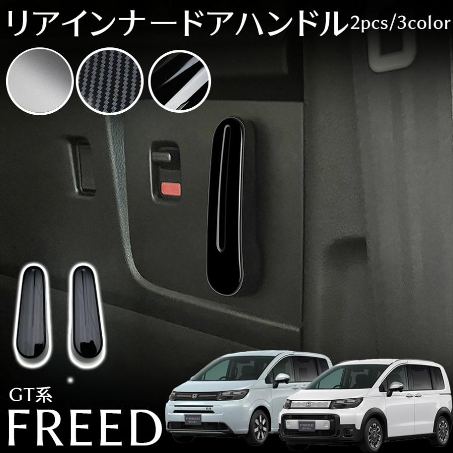 ホンダ フリード GT系 パーツ リアインナードアハンドル インテリアパネル カスタム パーツ 内装 アクセサリー ピアノブラック FREED GT