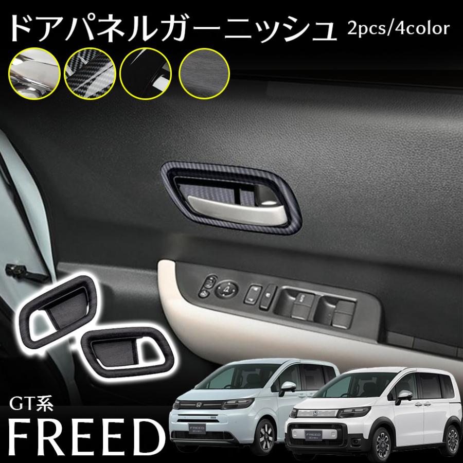 ホンダ フリード GT系 パーツ インナードアハンドルパネル フロント左右セット インテリアパネル カスタム パーツ 内装 アクセサリー 木