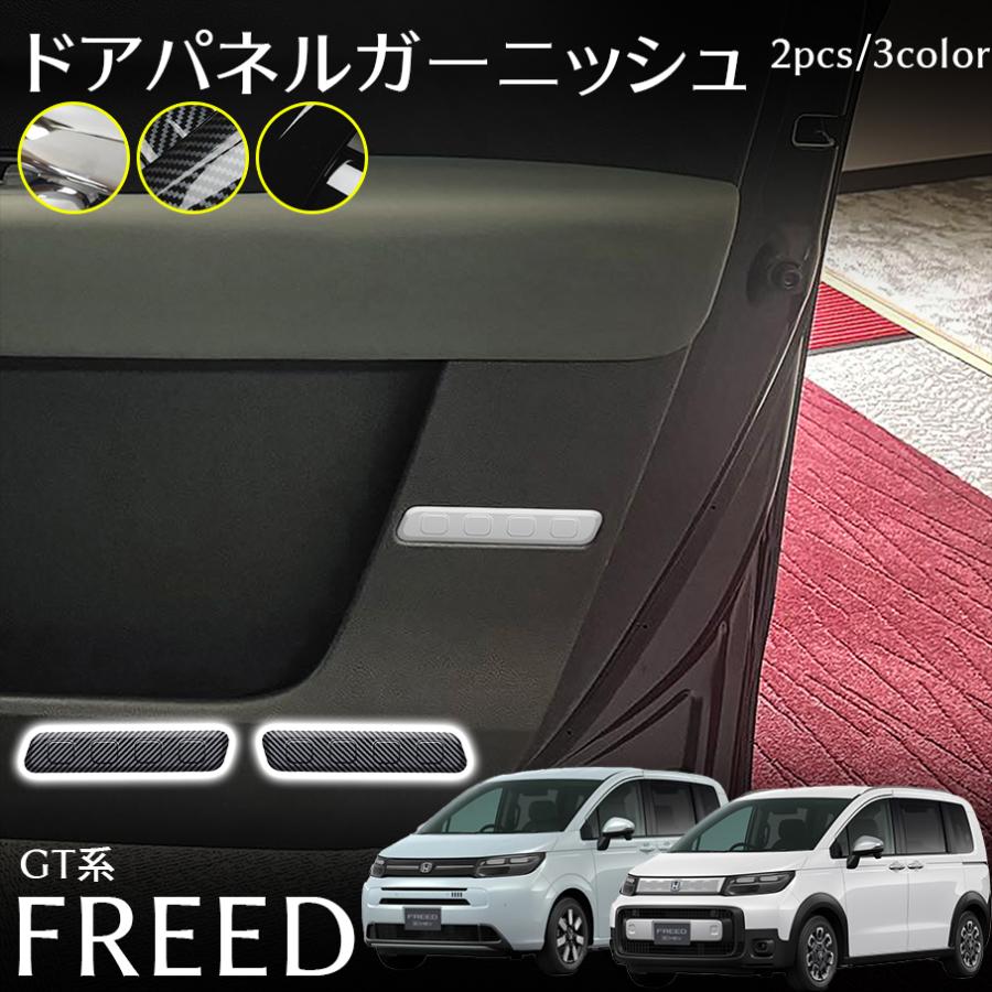 フリード GT系 パーツ ドアパネルガーニッシュ インテリアパネル スアップ カスタム パーツ 内装 アクセサリー FREED GT(2.0)