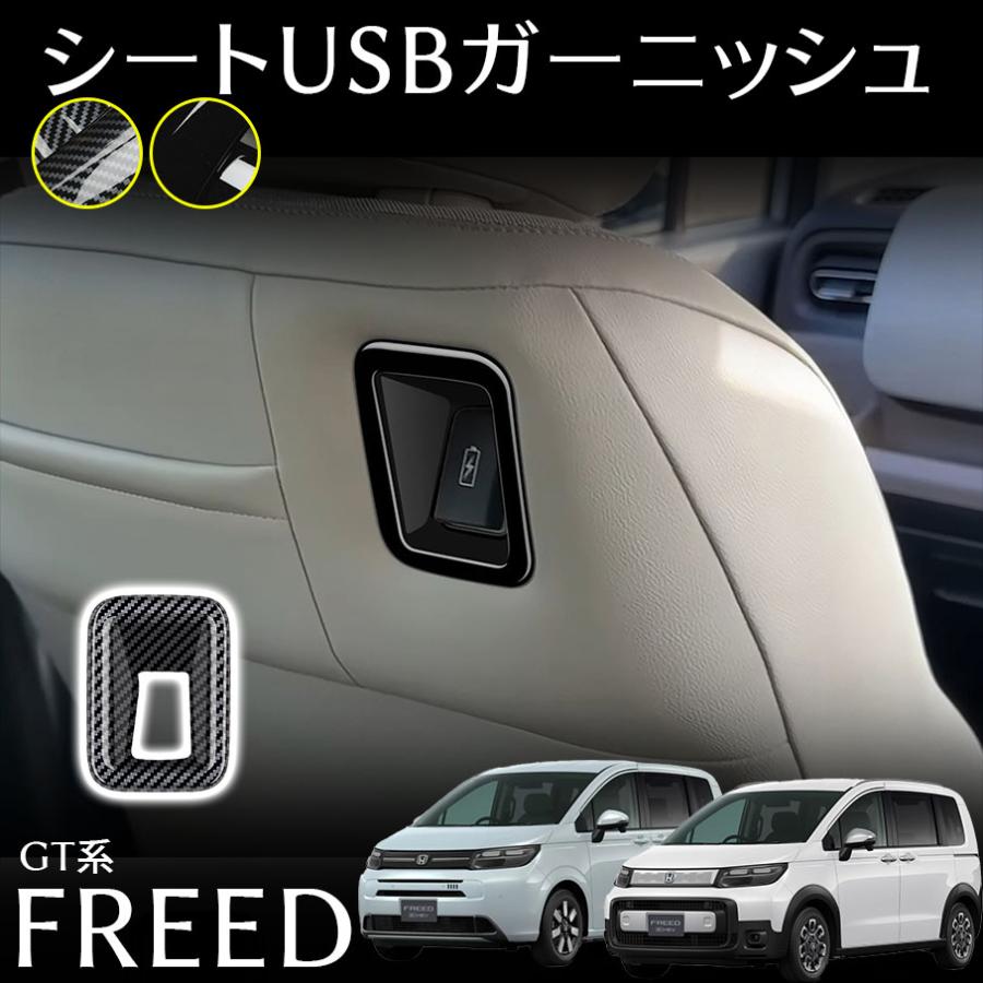 フリード GT系 パーツ シートUSBガーニッシュ インテリアパネル カスタム パーツ 内装 アクセサリー FREED GT