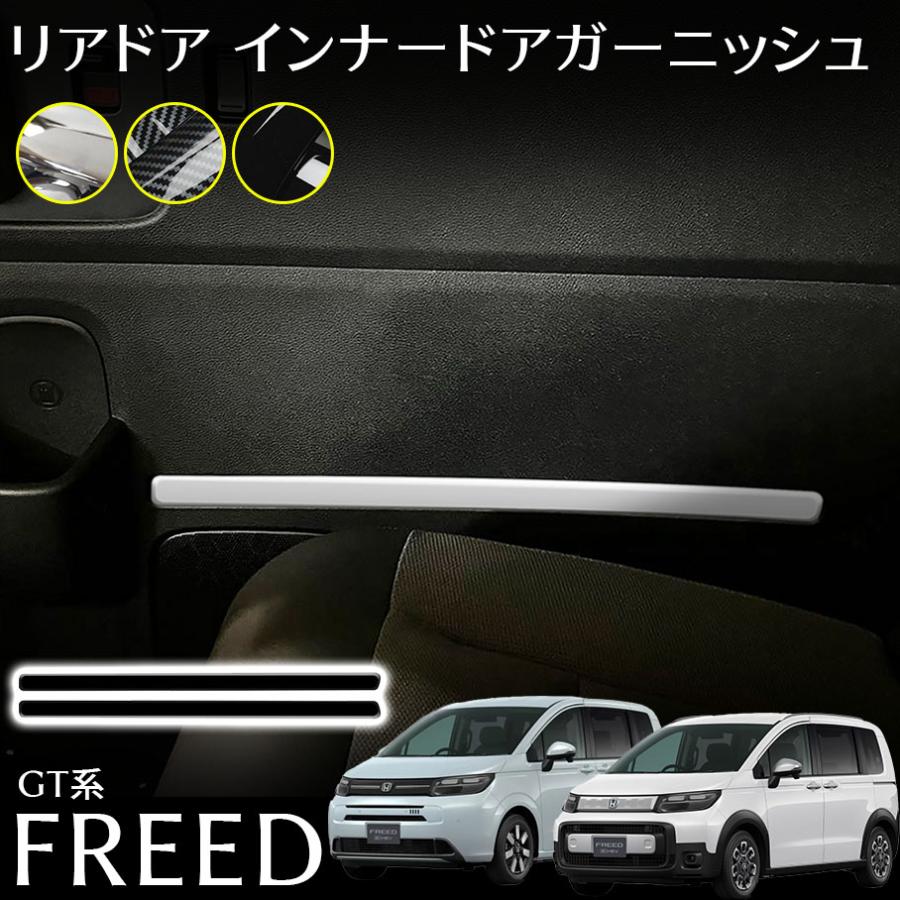 フリード GT系 パーツ リアドア インナードアガーニッシュ インテリアパネル カスタム パーツ 内装 アクセサリー FREED GT(2.0)