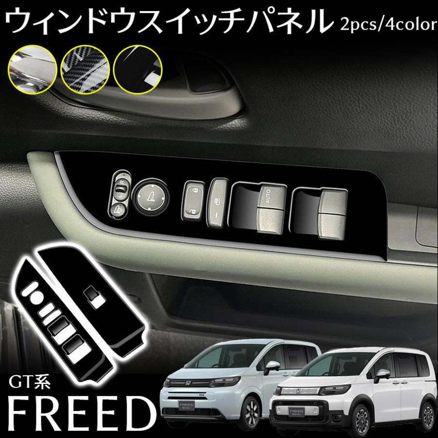 ホンダ フリード GT系 パーツ ウィンドウスイッチパネル インテリアパネル ドレスアップ カスタム パーツ 内装 アクセサリー 木目調 FRE