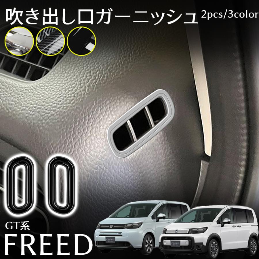 フリード GT系 パーツ フロント エアコンパネル 吹き出し口ガーニッシュ インテリアパネル スアップ カスタム パーツ 内装 アクセサリー