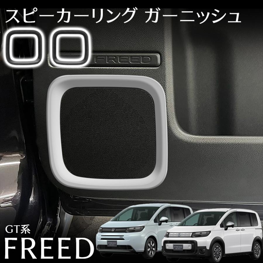 フリード GT系 パーツ スピーカーリング ガーニッシュ インテリアパネル スアップ カスタム パーツ 内装 アクセサリー FREED GT