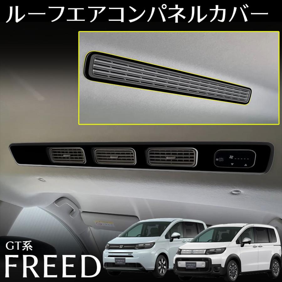 フリード GT系 パーツ ルーフエアコンパネルカバー 2pcs インテリアパネル カスタム パーツ 内装 アクセサリー FREED GT