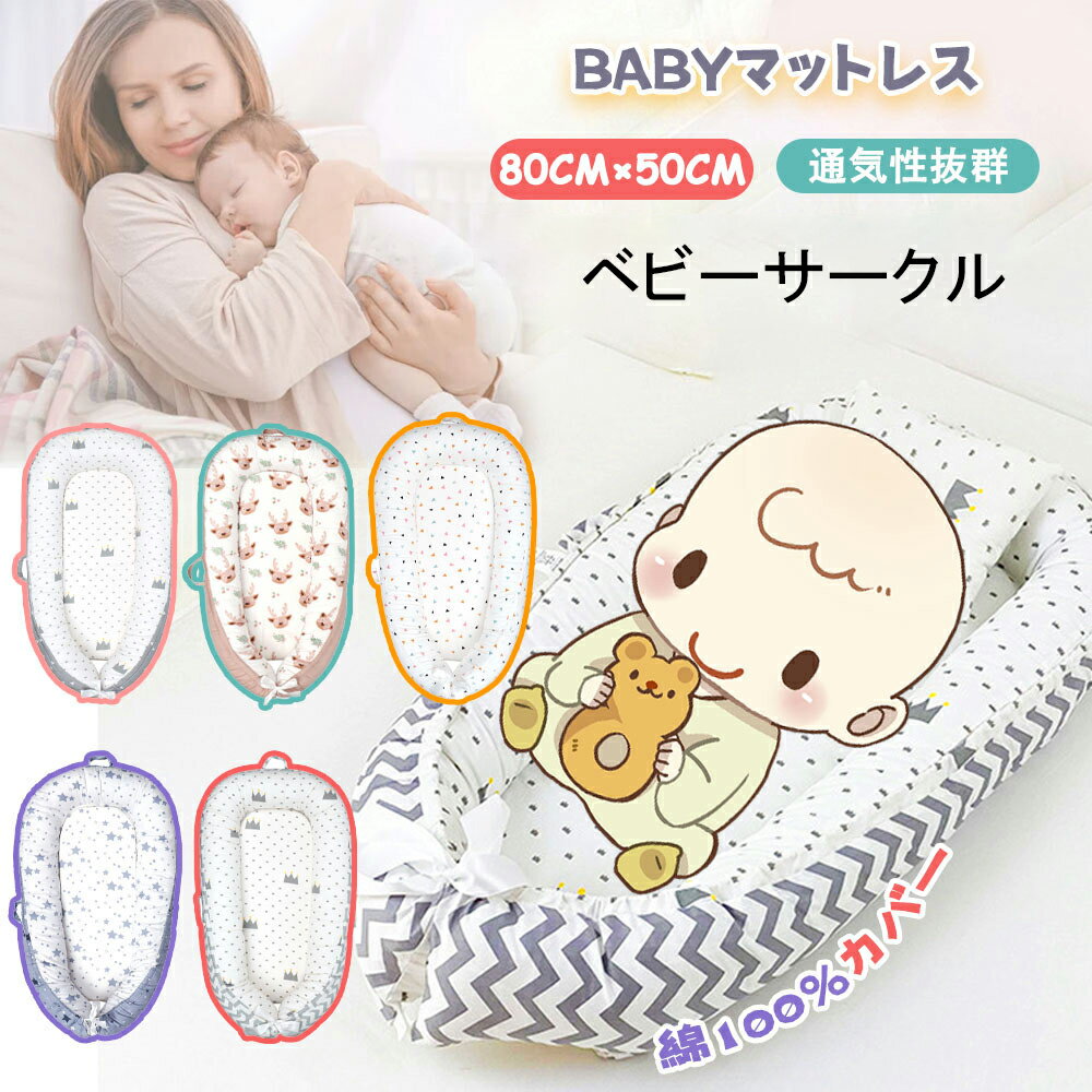 赤ちゃんベッド ベビーサークル 添い寝 赤ちゃん寝具 ベビーサークル 持ち運び可能 新生児 通気性 洗濯可能 多機能